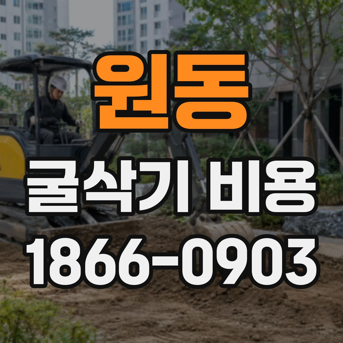 원동 굴삭기 비용