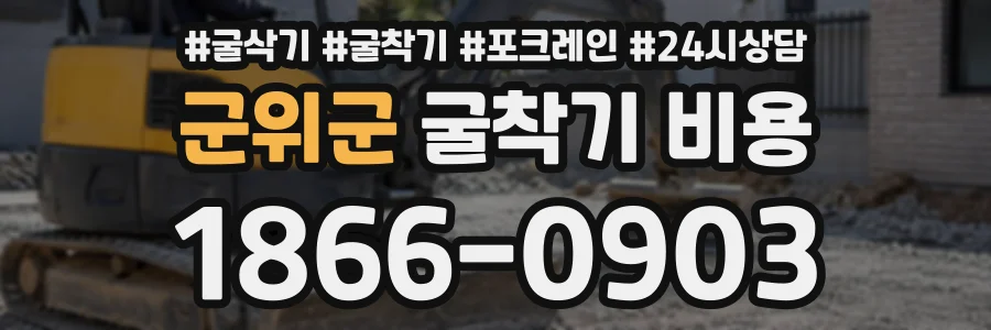 군위군 굴착기비용 상담 전화 1866-0903