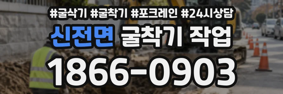 신전면 굴착기작업 상담 전화 1866-0903