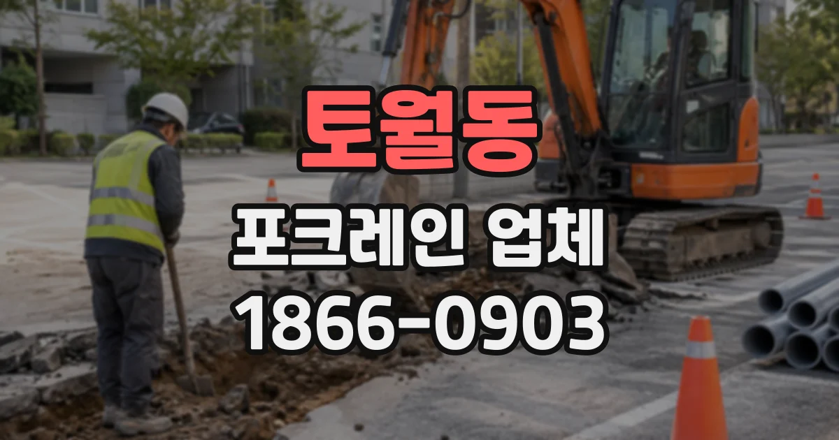 토월동 포크레인업체
