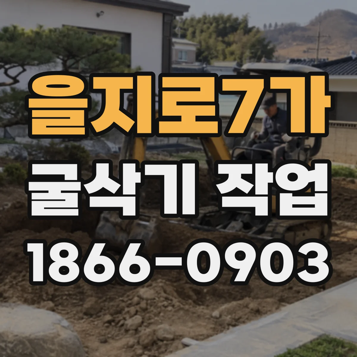 을지로7가 굴삭기 작업