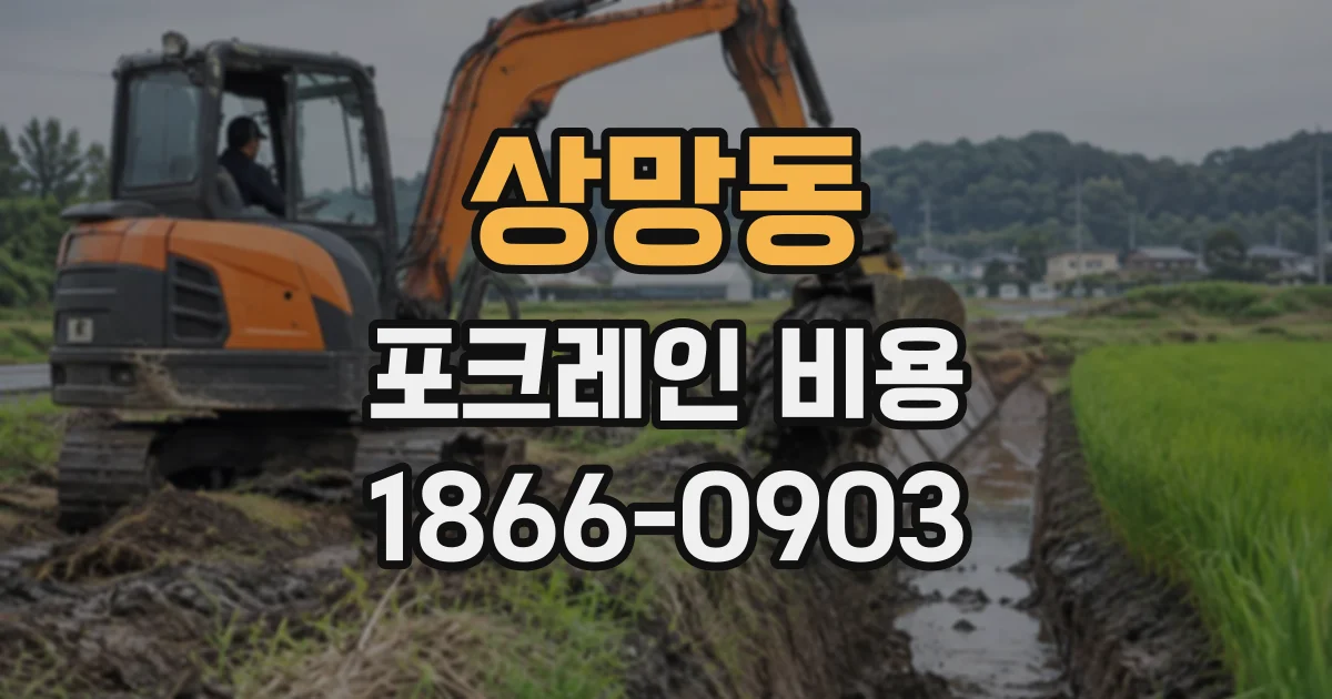 상망동 포크레인비용
