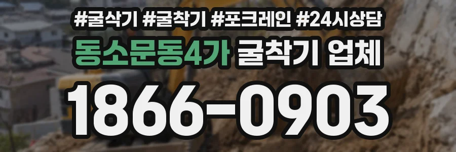 동소문동4가 굴착기 업체