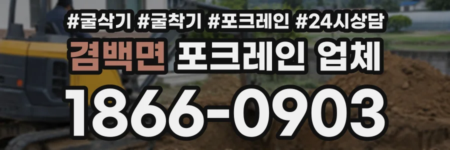 겸백면 포크레인업체 상담 전화 1866-0903