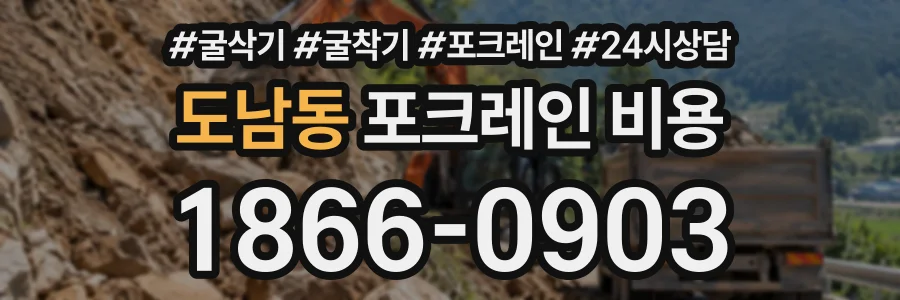 도남동 포크레인비용 상담 전화 1866-0903