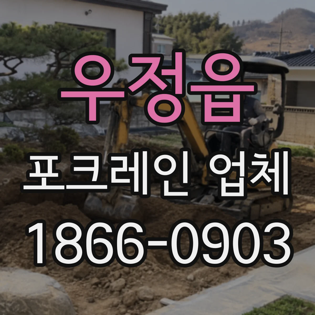 우정읍 포크레인 업체