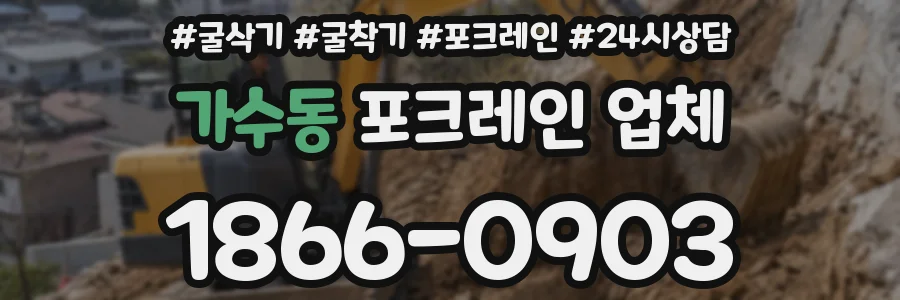 가수동 포크레인 업체