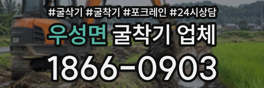 우성면 굴착기업체 상담 전화 1866-0903