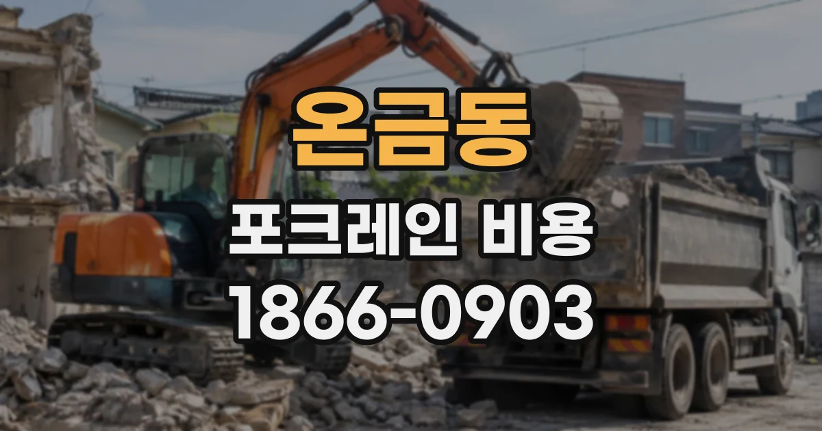 온금동 포크레인비용
