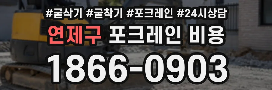 연제구 포크레인비용 상담 전화 1866-0903