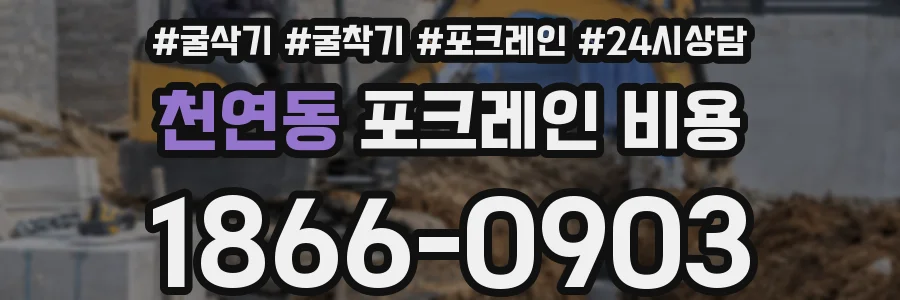 천연동 포크레인 비용
