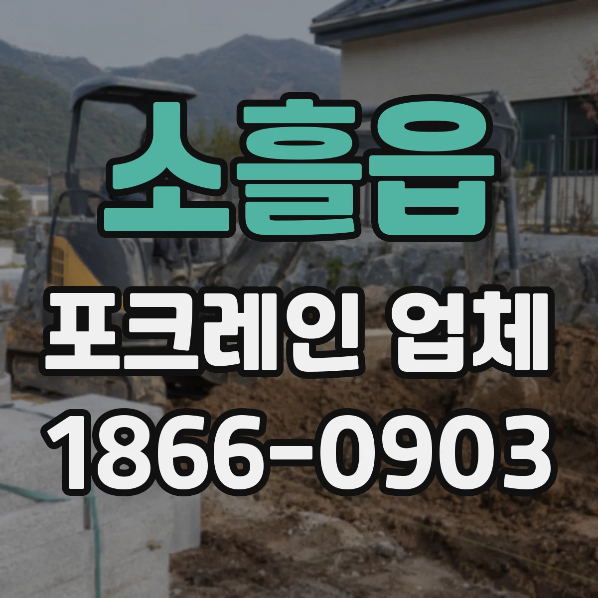 소흘읍 포크레인 업체