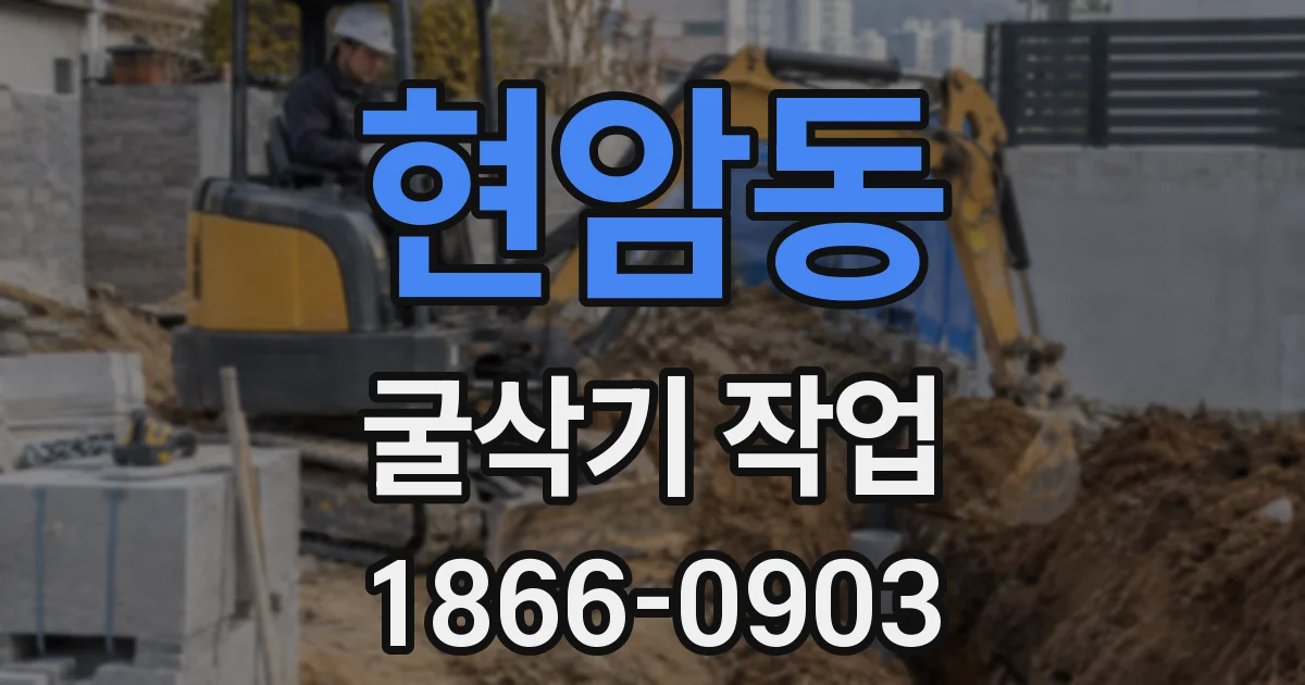 현암동 굴삭기 작업