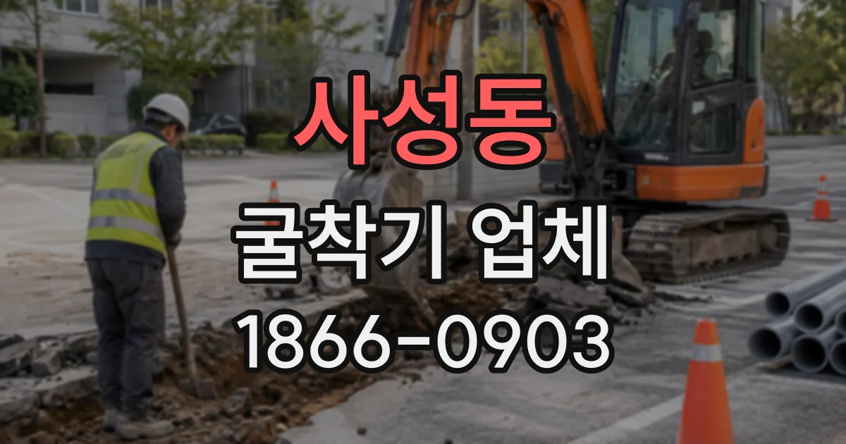사성동 굴착기업체