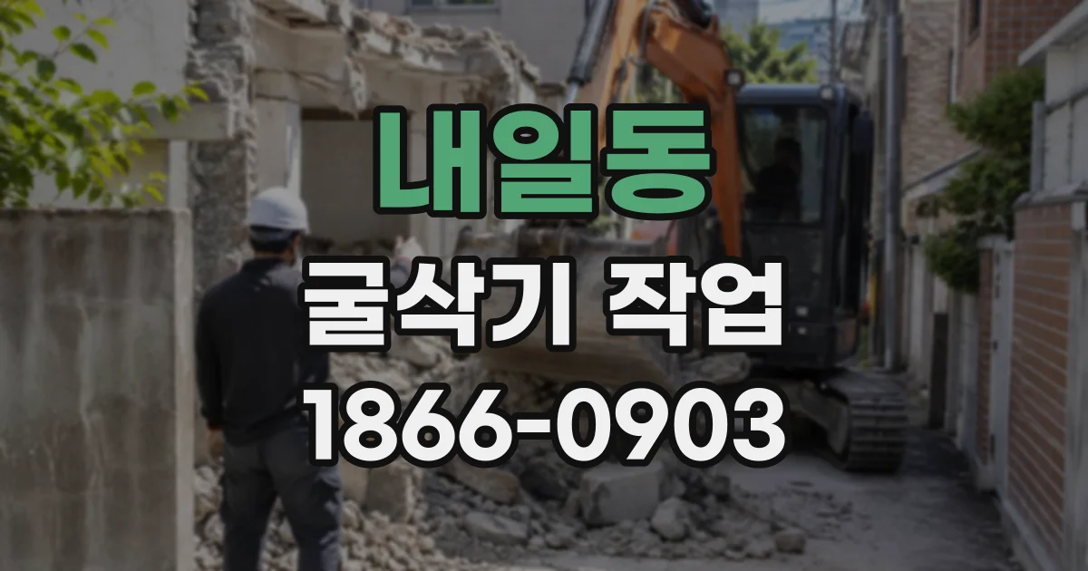 내일동 굴삭기작업