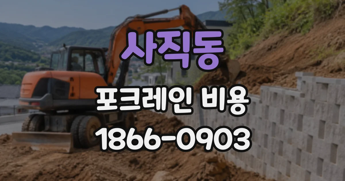 사직동 포크레인비용