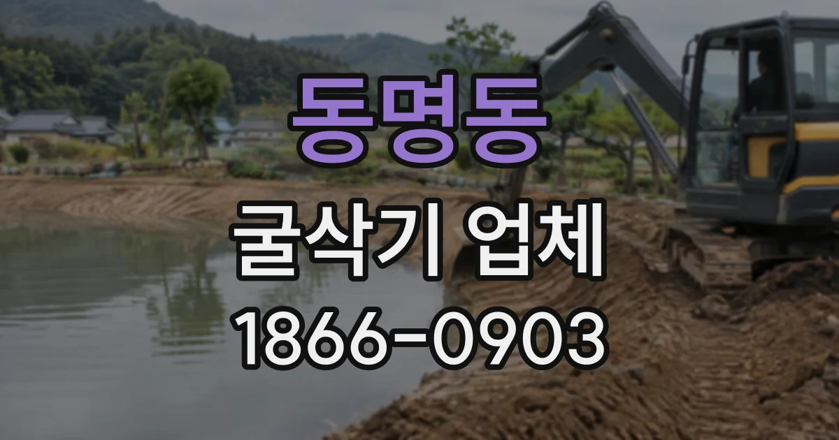 동명동 굴삭기업체