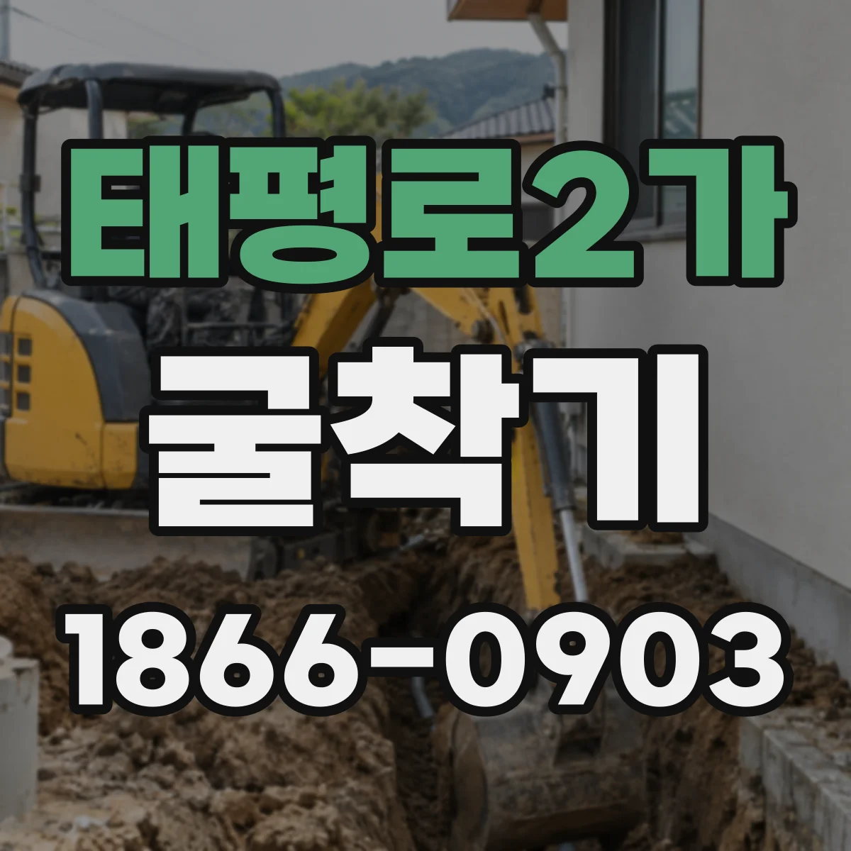 태평로2가 굴착기 작업 범위 문서화 방법과 도면 반영