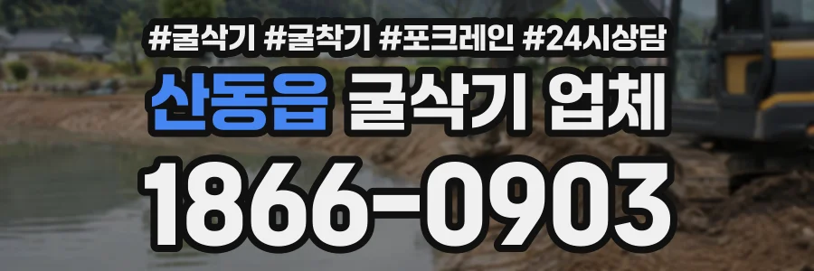 산동읍 굴삭기업체 상담 전화 1866-0903