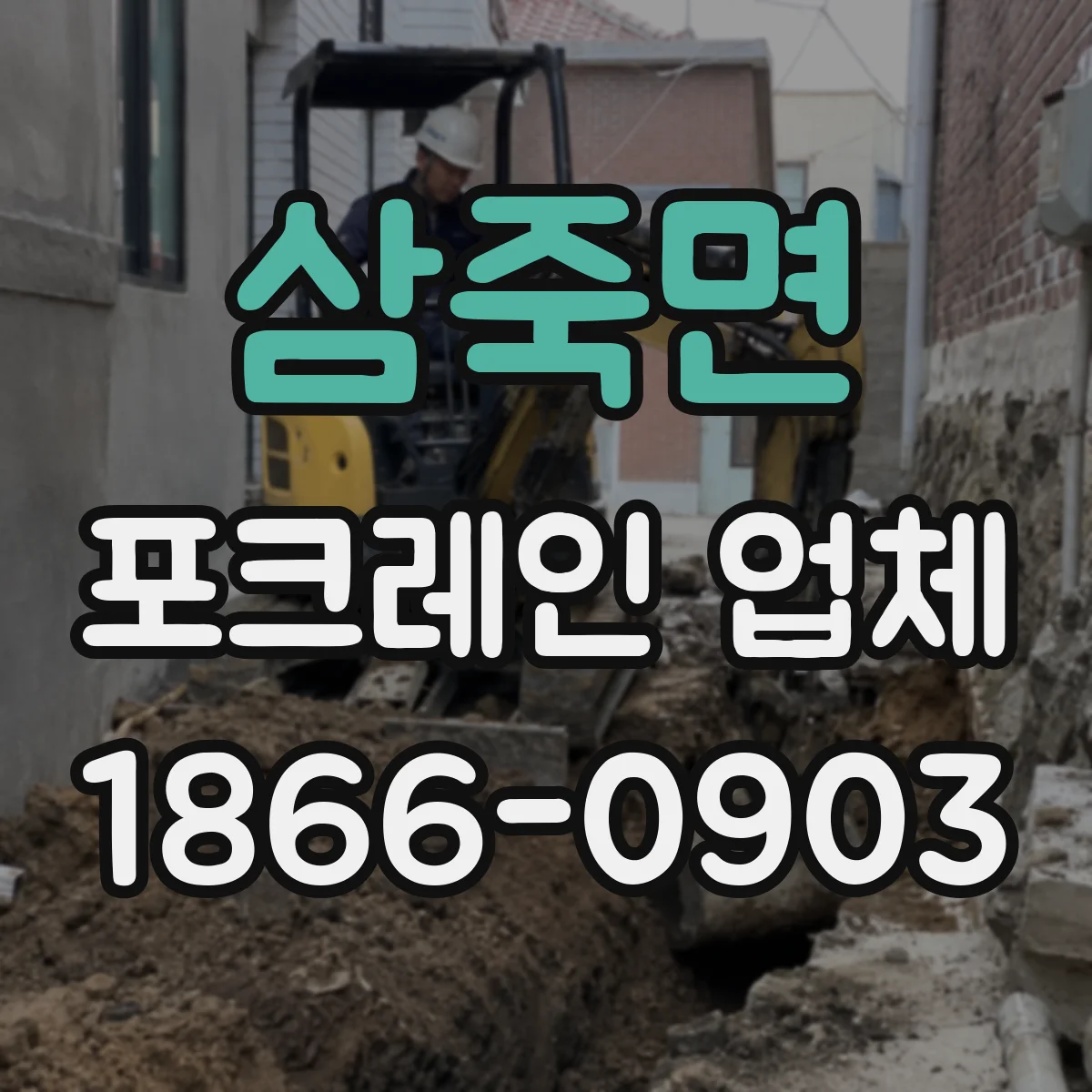 삼죽면 포크레인 업체