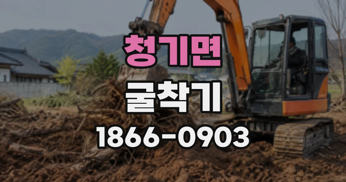 청기면 굴착기