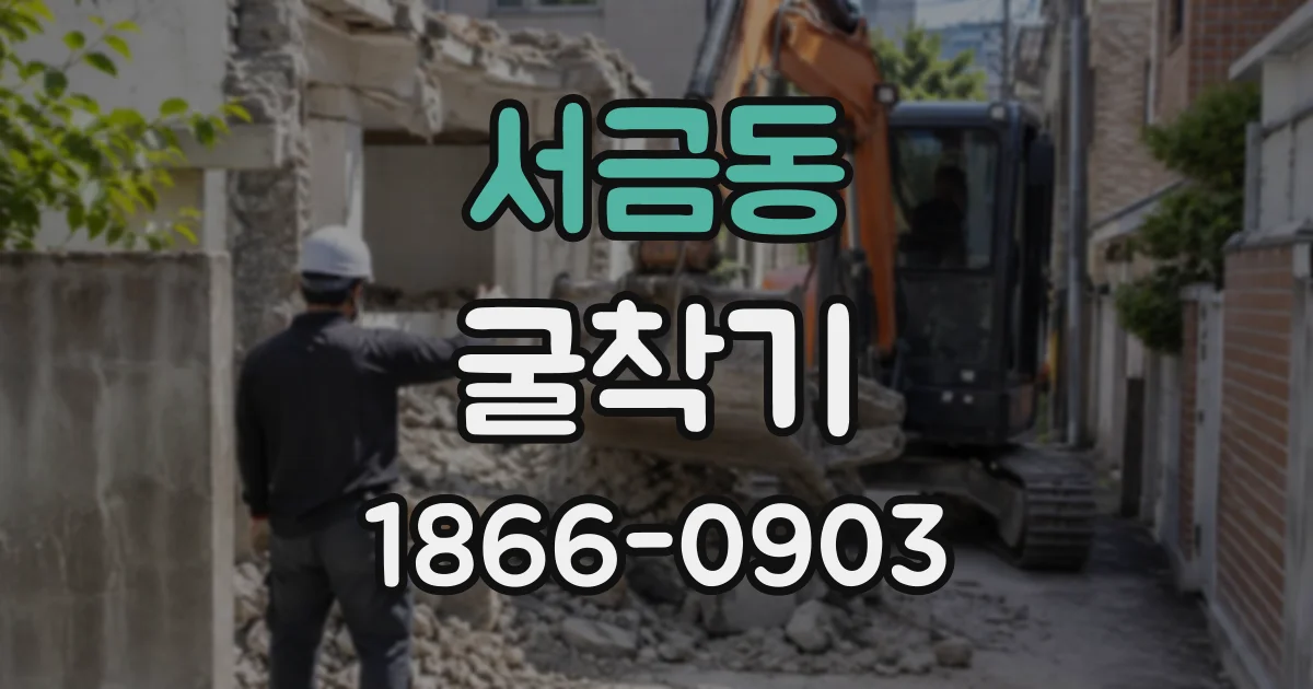 서금동 굴착기