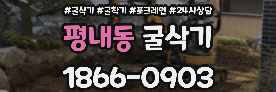 평내동 굴삭기