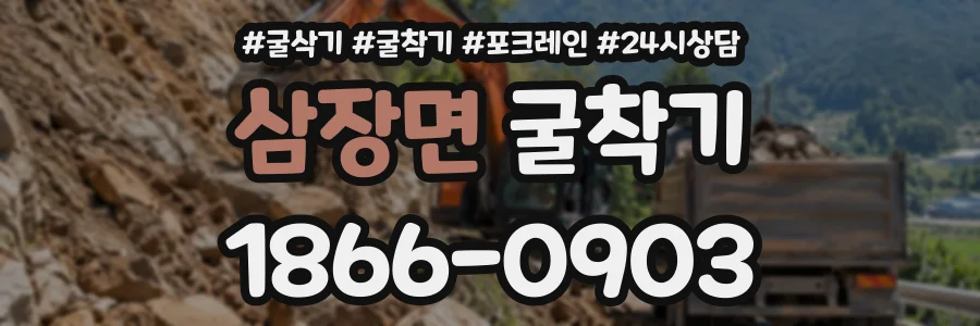 삼장면 굴착기 상담 전화 1866-0903