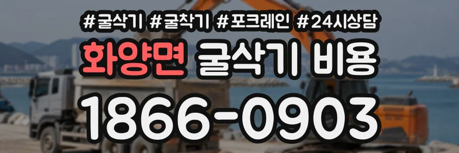 화양면 굴삭기비용 상담 전화 1866-0903