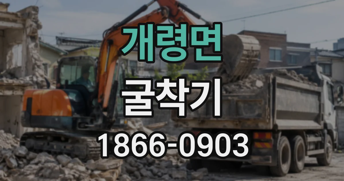 개령면 굴착기