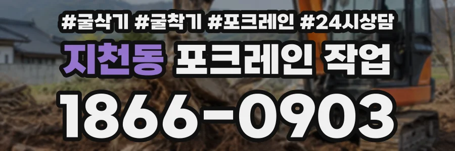 지천동 포크레인작업 상담 전화 1866-0903