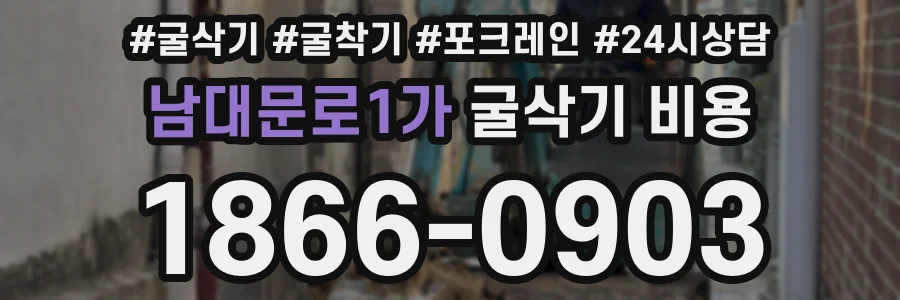 남대문로1가 굴삭기 비용