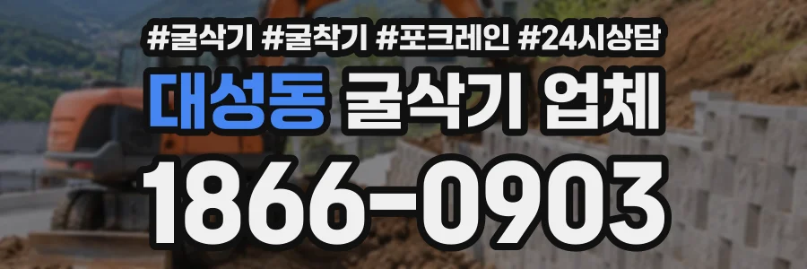 대성동 굴삭기업체 상담 전화 1866-0903