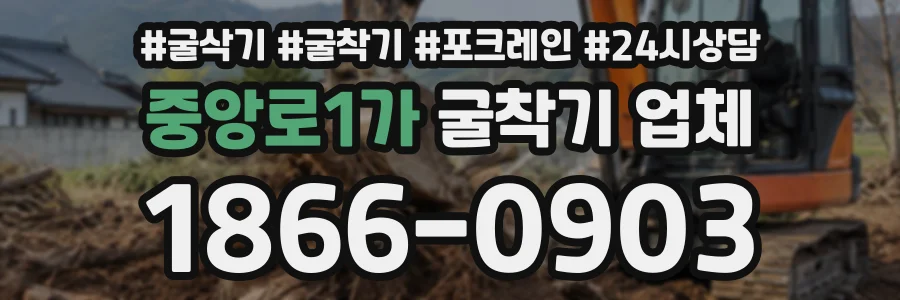 중앙로1가 굴착기업체 상담 전화 1866-0903