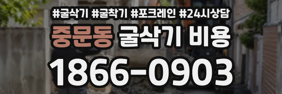 중문동 굴삭기비용 상담 전화 1866-0903