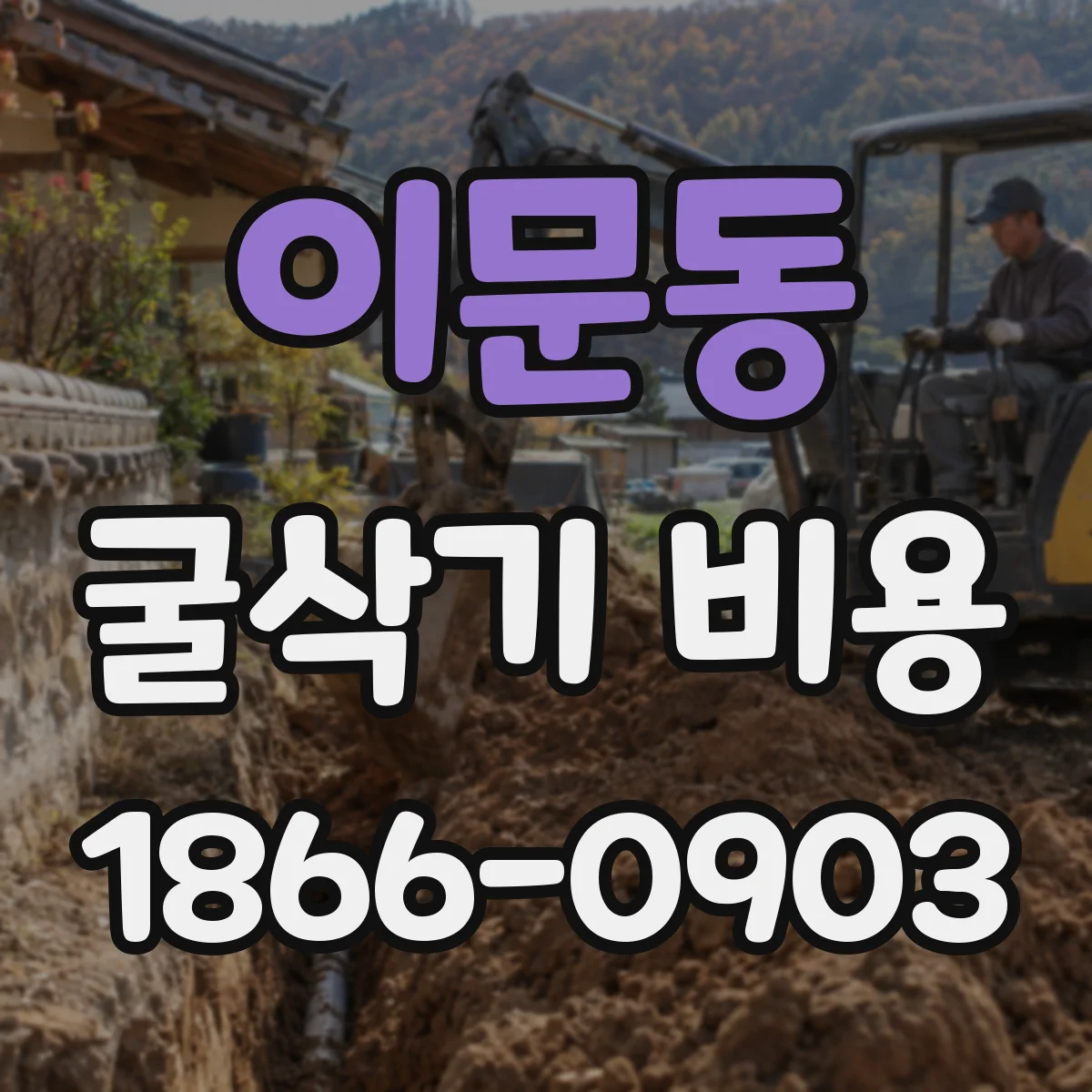 이문동 굴삭기 비용