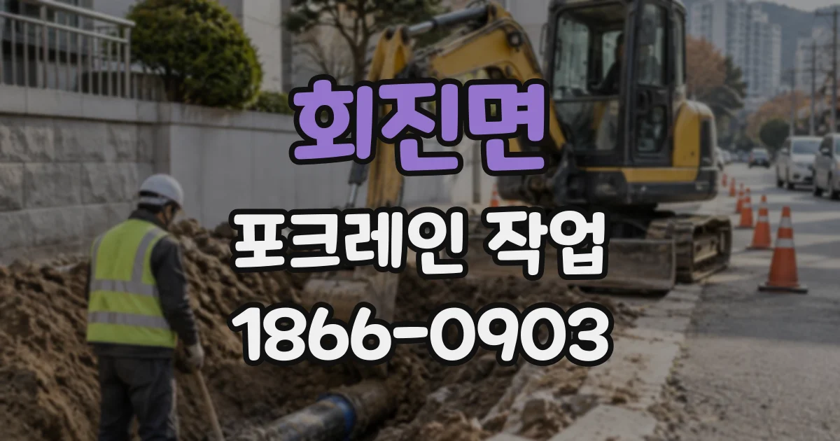회진면 포크레인작업