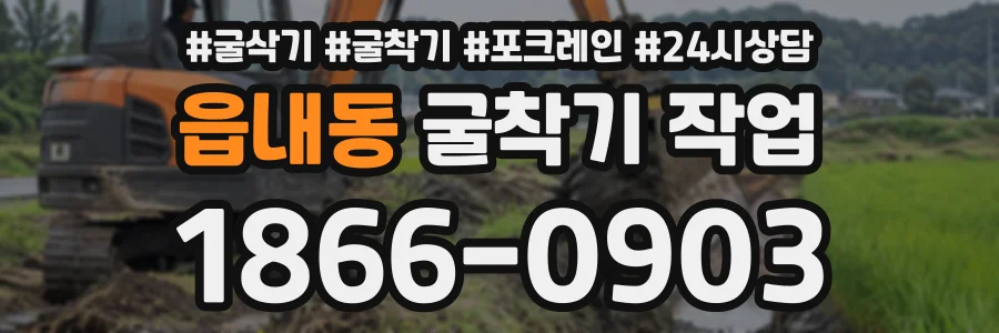 읍내동 굴착기작업 상담 전화 1866-0903