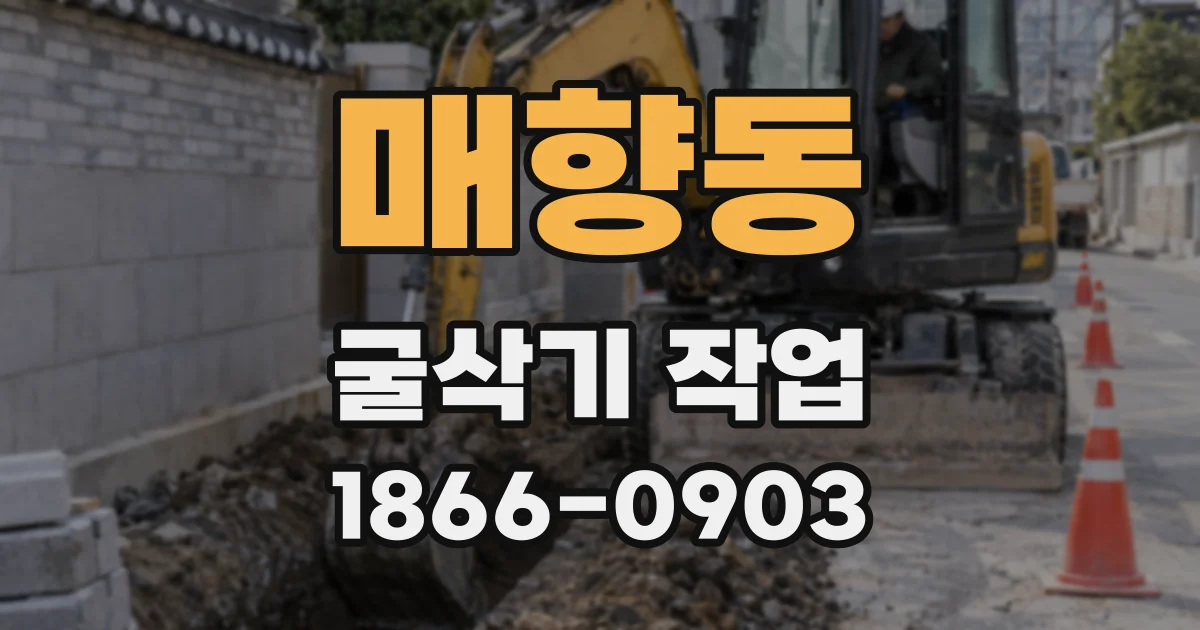 매향동 굴삭기 작업