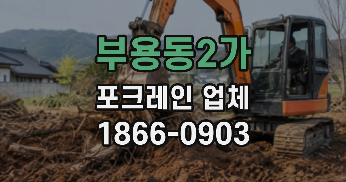 부용동2가 포크레인업체