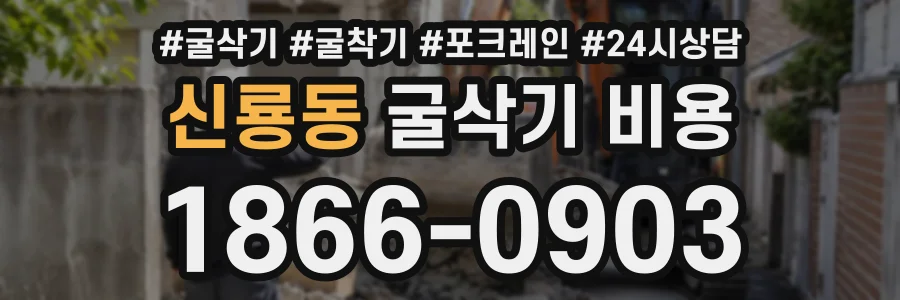 신룡동 굴삭기비용 상담 전화 1866-0903