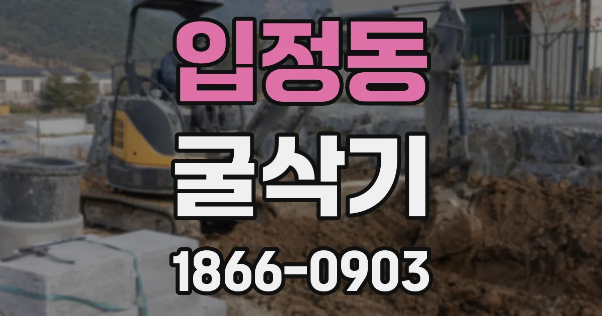 입정동 굴삭기