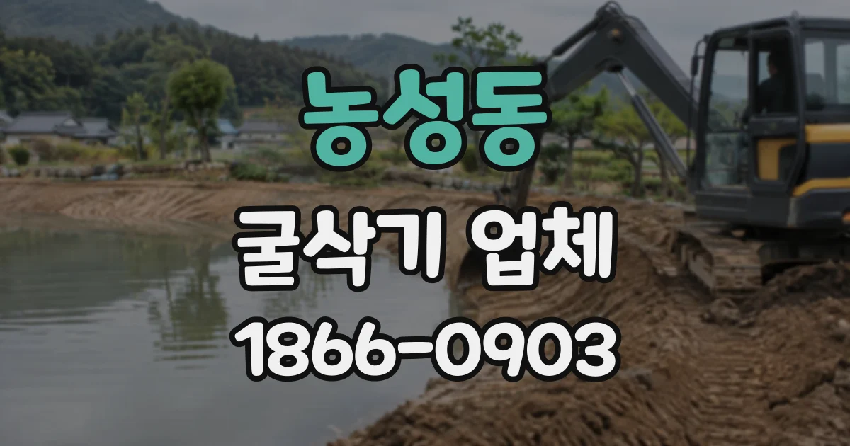 농성동 굴삭기업체