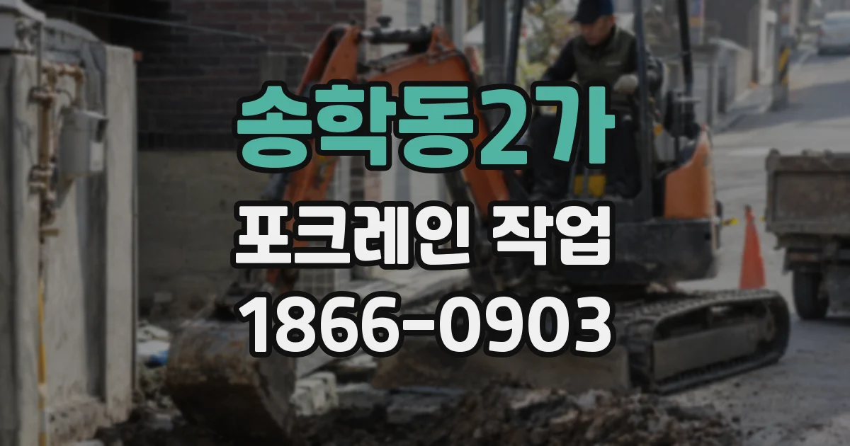 송학동2가 포크레인 작업