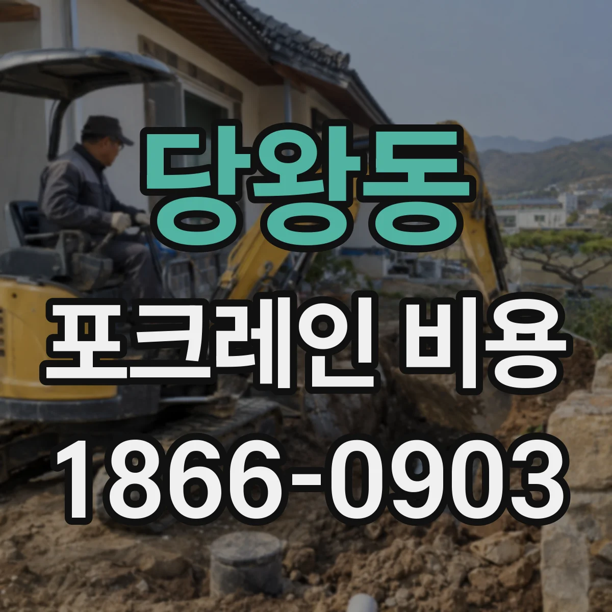 당왕동 포크레인 비용