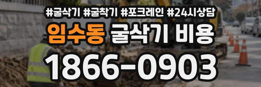 임수동 굴삭기비용 상담 전화 1866-0903