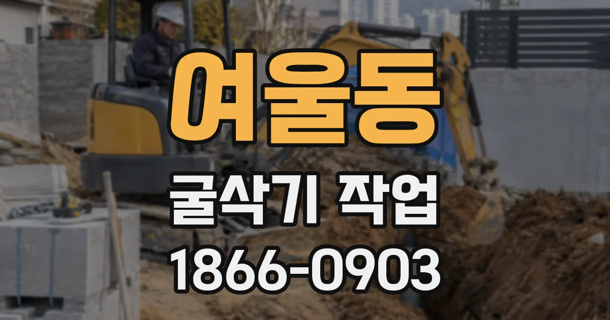 여울동 굴삭기 작업