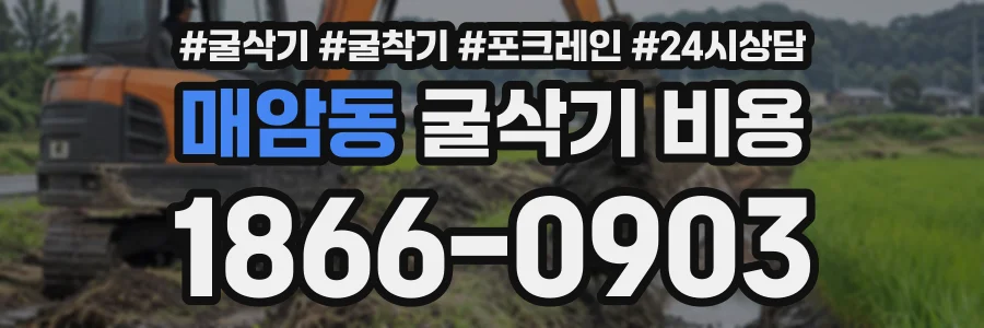 매암동 굴삭기비용 상담 전화 1866-0903