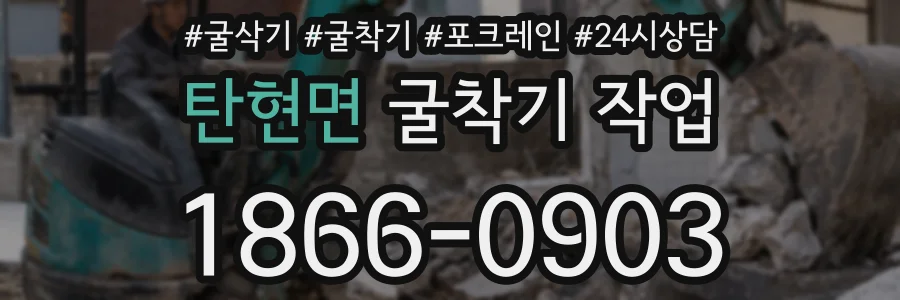 탄현면 굴착기 작업