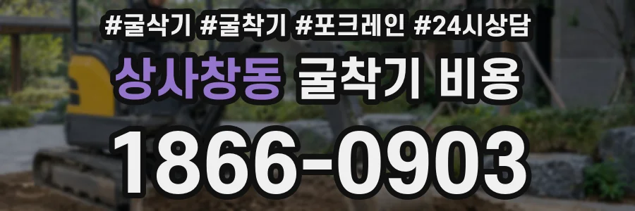 상사창동 굴착기 비용